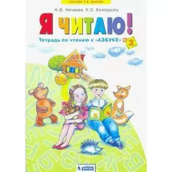 Рабочая тетрадь. ФГОС. Я читаю 1 класс, Часть 3. Нечаева Н. В.