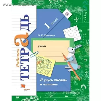 Рабочая тетрадь. ФГОС. Я учусь писать и читать 1 класс. Кузнецова М. И.