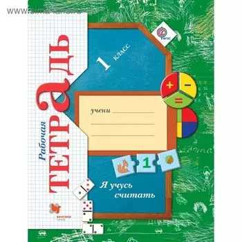 Рабочая тетрадь. ФГОС. Я учусь считать 1 класс. Кочурова Е. Э.