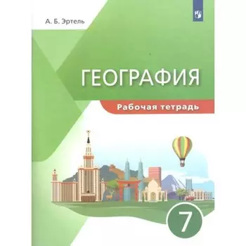 Рабочая тетрадь. География. 7 класс. Эртель А. Б.