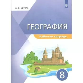 Рабочая тетрадь. География. 8 класс. Эртель А. Б.