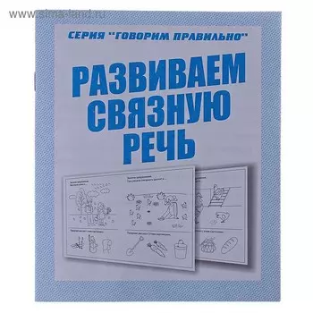 Рабочая тетрадь «Говорим правильно. Развиваем связную речь»