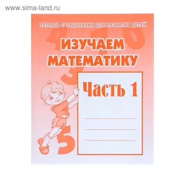 Рабочая тетрадь «Изучаем математику», часть 1