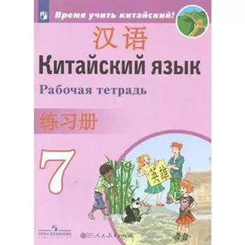 Рабочая тетрадь. Китайский язык. Второй иностранный язык 7 класс. Сизова А. А.