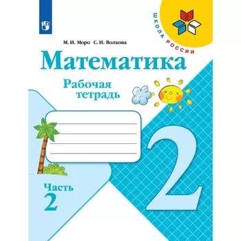 Рабочая тетрадь «Математика» 2 класс, 2 часть, Волкова С.И., Моро М.И.