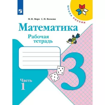 Рабочая тетрадь «Математика 3 класс» В 2-х частях. Часть 1. 2023. Моро М.И., Волкова С.И.