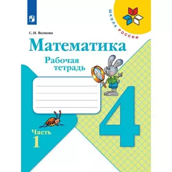 Рабочая тетрадь «Математика», 4 класс, 1 часть, Волкова С.И., 2023