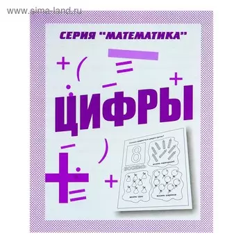 Рабочая тетрадь «Математика. Цифры»