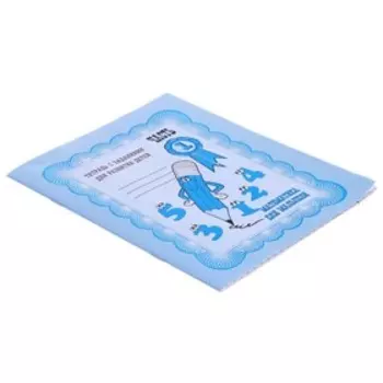 Рабочая тетрадь «Математика для малышей», 1 часть