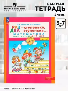Рабочая тетрадь «Математика. Раз - ступенька, два - ступенька» для детей 5-7 лет, 2 часть