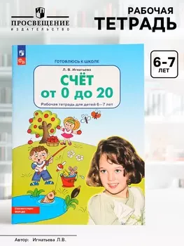 Рабочая тетрадь «Математика. Счёт от 0 до 20» для детей 6-7 лет, Игнатьева Л.В.