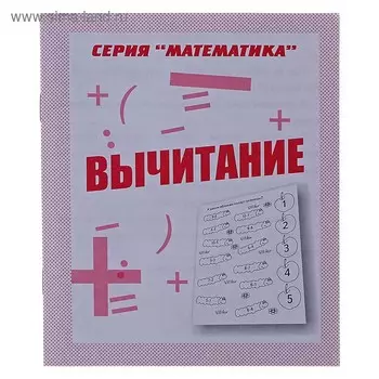 Рабочая тетрадь «Математика. Вычитание»