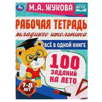 Рабочая тетрадь младшего школьника. Все в одной книге. 100 заданий на лето. 7-8 лет. ФГОС. Жукова М. А.