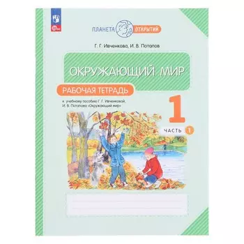 Рабочая тетрадь «Окружающий мир», 1 класс, 1 часть, Ивченкова Г.Г.