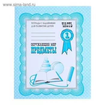 Рабочая тетрадь «Окружающий мир. Предметы», часть 1, Гаврина С.