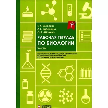 Рабочая тетрадь по биологии. Часть 1. Учебное пособие. Абанина О.В., Бабешина Л.Г., Згерская Е.А.