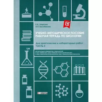 Рабочая тетрадь по Биологии. Для практических и лабораторных работ (базовый уровень): Ч. 2: Учебно-м