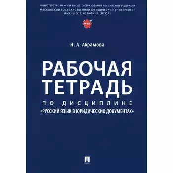Рабочая тетрадь по дисциплине «Русский язык в юридических документах». Абрамова Н.А.