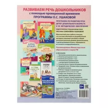 Рабочая тетрадь по развитию речи для детей 4-5 лет, Ушакова О. С.