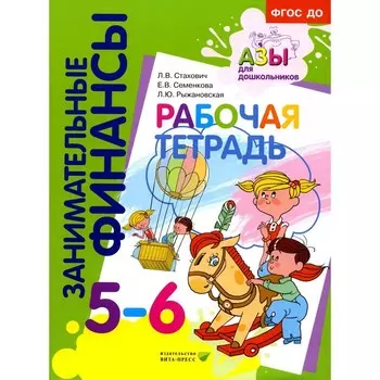 Рабочая тетрадь. Пособие для дошкольников. 5-6 лет. 8-е издание, стереотипное. Стахович Л.В., Семенкова Е.В., Рыжановская Л.Ю.