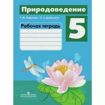 Рабочая тетрадь. Природоведение 5 класс. Лифанова Т. М.