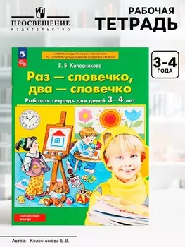 Рабочая тетрадь «Раз - словечко, два - словечко» для детей 3-4 лет, Колесникова Е.В.