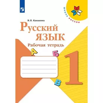 Рабочая тетрадь «Русский язык», 1 класс, Канакина В.П., 2024