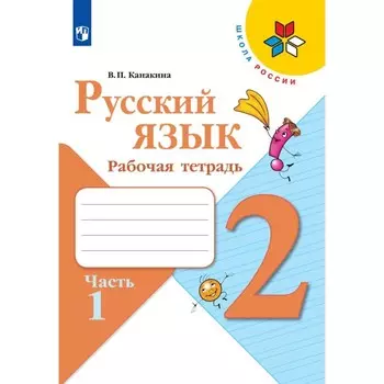 Рабочая тетрадь «Русский язык 2 класс», 1 часть,Канакина В.П., 2023