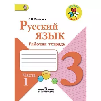 Рабочая тетрадь «Русский язык», 3 класс, 1 часть, Канакина В.П., 2023