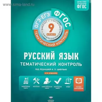 Рабочая тетрадь. Русский язык + вкладыш 9 класс. Цыбулько И. П.