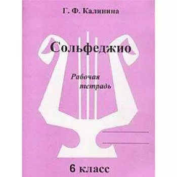 Рабочая тетрадь. Сольфеджио, 6 класс, Калинина Г.Ф.