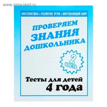 Рабочая тетрадь «Тестовые задания для детей 4х лет». Часть 2