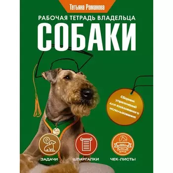 Рабочая тетрадь владельца собаки. Романова Т.В.