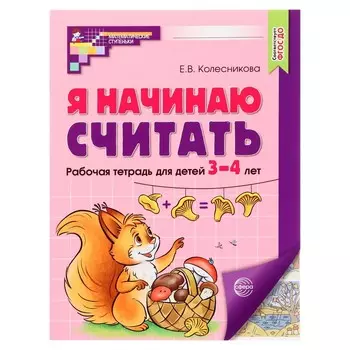 Рабочая тетрадь «Я начинаю считать», для детей 3-4 лет, Колесникова Е.В., цветная печать