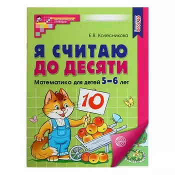 Рабочая тетрадь «Я считаю до десяти», для детей 5-6 лет, цветная, новая обложка