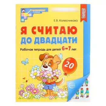 Рабочая тетрадь «Я считаю до двадцати», для детей 6-7 лет, цветная. Колесникова Е.В.