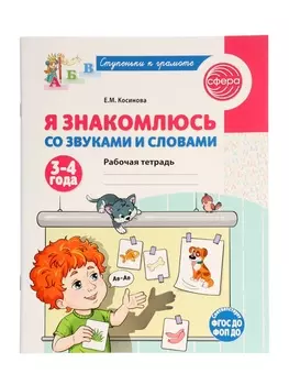 Рабочая тетрадь «Я знакомлюсь со звуками и словами», для детей 3 - 4 лет, Косинова Е.М.