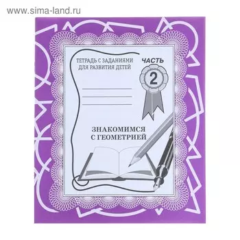 Рабочая тетрадь «Знакомимся с геометрией», часть 2