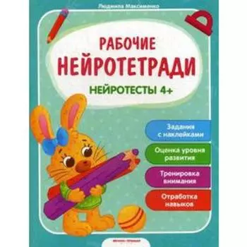 Рабочие нейротетради. Нейротесты 4+: книжка с наклейками. Максименко Л.