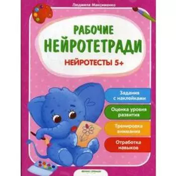 Рабочие нейротетради. Нейротесты 5+: книжка с наклейками. Максименко Л.С.