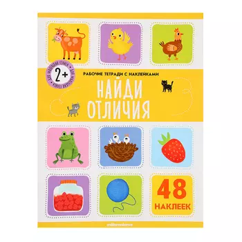 Рабочие тетради с наклейками «Найди отличия»