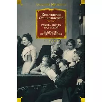 Работа актера над собой. Искусство представления. Станиславский К.