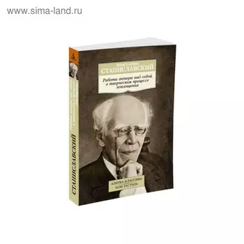 Работа актёра над собой в творческом процессе воплощения. Станиславский К.С.