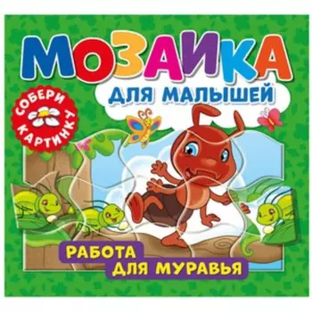 Работа для муравья