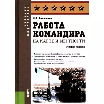 Работа командира на карте и местности. Учебное пособие. Батюшкин С.А.