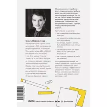 Работа по любви. Как построить успешную карьеру и превратить ее в источник вдохновения и счастья