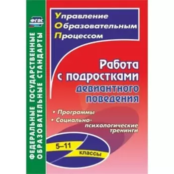 Работа с подростками девиантного поведения. 5-11 класс. Поведенческие программы, социально-психологические тренинги