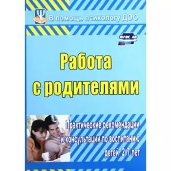 Работа с родителями. Практические рекомендации и консультации по воспитанию детей от 2 до 7 лет. Шитова Е. В.