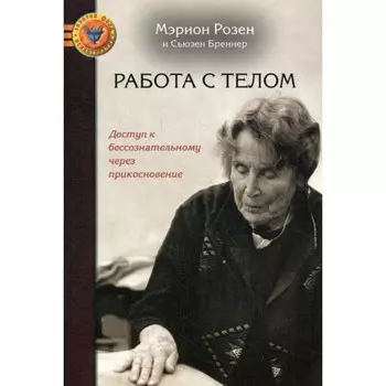 Работа с телом в розен-методе. Доступ к бессознательному через прикосновение. Бреннер С., Розен М.
