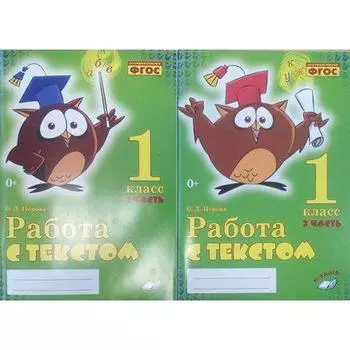 Работа с текстом. 1 класс. В 2-х частях. Перова О.Д.